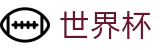 世界杯博彩官网|2026FIFA世界杯投注|世界杯外围水位